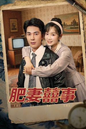 肥妻喜事&肥妻囍事（77集）短剧推荐分享