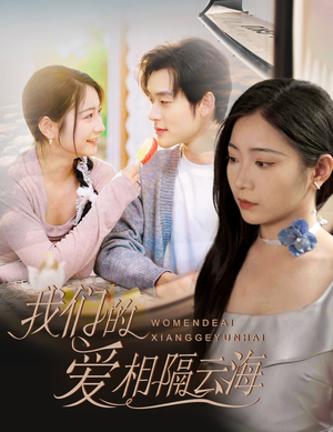 我们的爱相隔云海(60集) 我们的爱相隔云海(60集)让你一口气看完