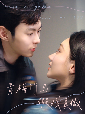 青梅竹马,假戏真做(60集) 青梅竹马,假戏真做(60集)精彩好看短剧