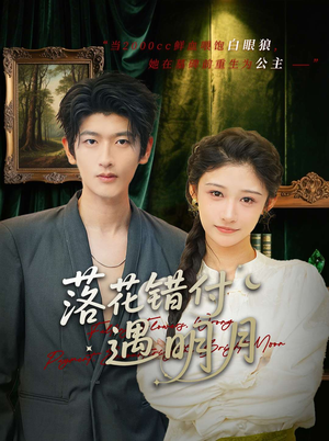 落花错付遇明月(79集) 落花错付遇明月(79集)更新时间