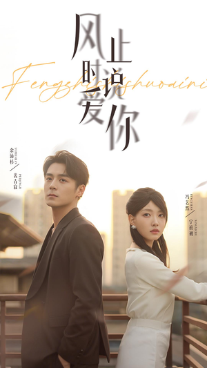 风止时说爱你(70集) 风止时说爱你(70集)越看越好看短剧