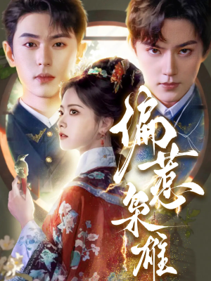 偏惹枭雄(82集) 偏惹枭雄(82集)在哪个平台能看