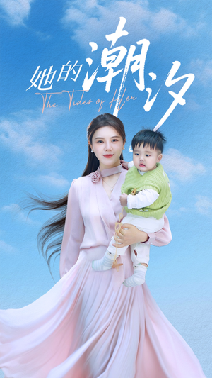 她的潮汐(50集) 她的潮汐(50集)免费短剧资源