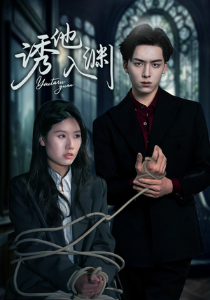 诱他入渊(57集) 诱他入渊(57集)女主谁演的