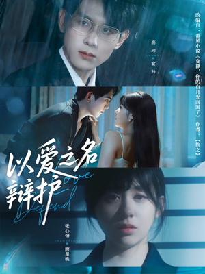 以爱之名辩护（81集）一起看短剧