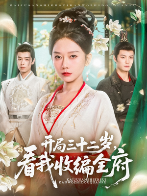 开局三十二岁看我收编全府(89集) 开局三十二岁看我收编全府(89集)精彩短剧合集