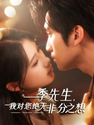 季先生，我对您绝无非分之想（50集）穿越短剧推荐
