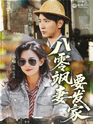 八零飒妻要发家（63集）短剧精彩不断