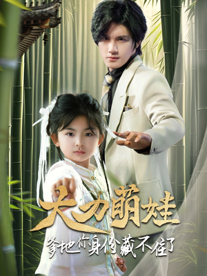 大力萌娃爹地你身份藏不住了（70集）好看短剧又来了