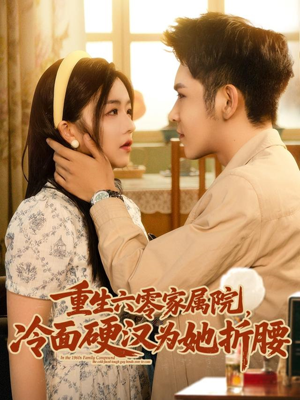 重生六零家属院冷面硬汉为她折腰(82集) 重生六零家属院冷面硬汉为她折腰(82集)常回家看看短剧