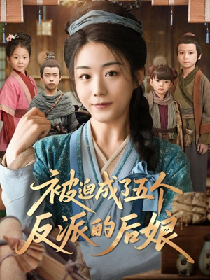 被迫成了五个反派的后娘(84集) 被迫成了五个反派的后娘(84集)短剧免费分享