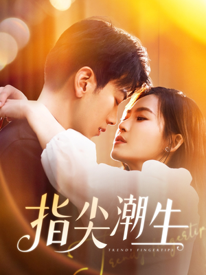 指尖潮生(80集) 指尖潮生(80集)这部短剧太好看