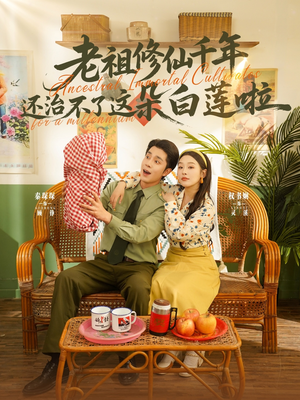 老祖修仙千年还治不了这朵白莲啦（98集）精彩短剧来了