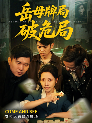 岳母牌局破危局（52集）每日短剧推荐