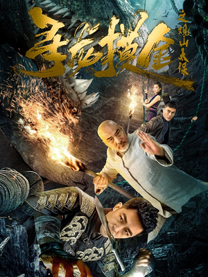 寻龙摸金之观山太保(80集) 寻龙摸金之观山太保(80集)爆款热门短剧