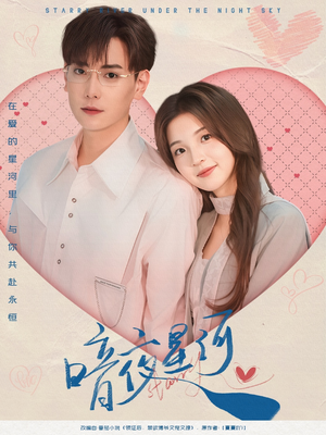 暗夜星河(80集) 暗夜星河(80集)真的好看吗