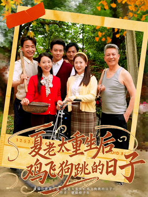 夏老太重生后鸡飞狗跳的日子(70集) 夏老太重生后鸡飞狗跳的日子(70集)最热门短剧来了