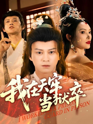 我在天牢当狱卒(61集) 我在天牢当狱卒(61集)女主角是谁