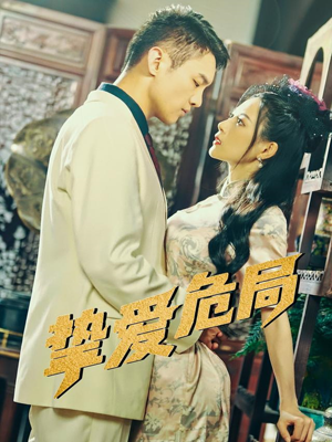 挚爱危局(79集) 挚爱危局(79集)火爆热门短剧