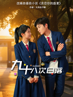 九十八次日落(80集) 九十八次日落(80集)看短剧放松一下