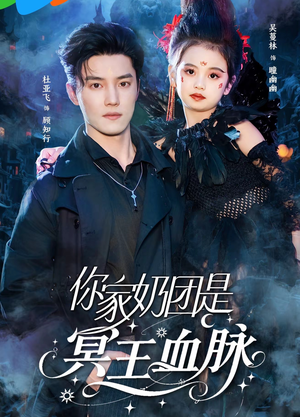 你家奶团是冥王血脉(60集) 你家奶团是冥王血脉(60集)短剧免费看全集