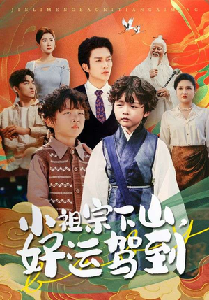 小祖宗下山好运驾到(72集) 小祖宗下山好运驾到(72集)爆火短剧推荐