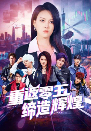 重返零五缔造辉煌(80集) 重返零五缔造辉煌(80集)更新时间一览表