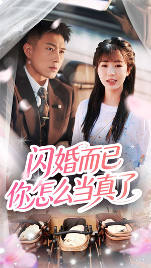 闪婚而已你怎么当真了（76集）最后一集
