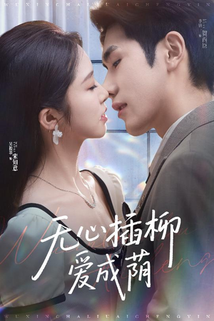 无心插柳爱成荫（50集）热门短剧又来了