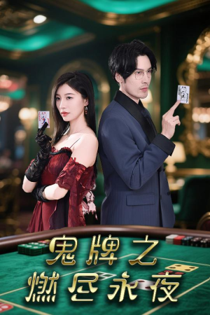 鬼牌之燃尽永夜(60集) 鬼牌之燃尽永夜(60集)追短剧太上头了