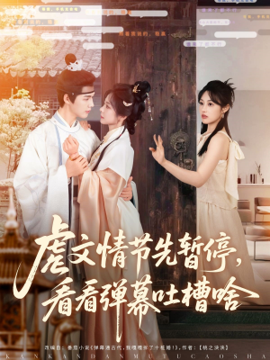 虐文情节先暂停看看弹幕吐槽啥（85集）精彩短剧热播