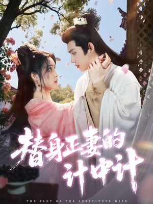 替身正妻的计中计（77集）免费看全网短剧
