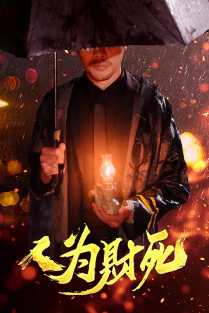 人为财死(47集) 人为财死(47集)免费短剧完整版