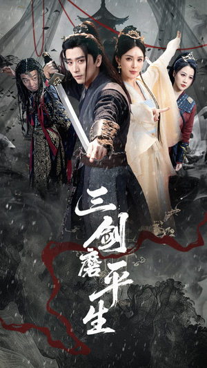 三剑磨平生（70集）全网独播免费看