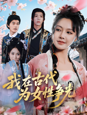 我在古代为女性争光(80集) 我在古代为女性争光(80集)古装短剧推荐