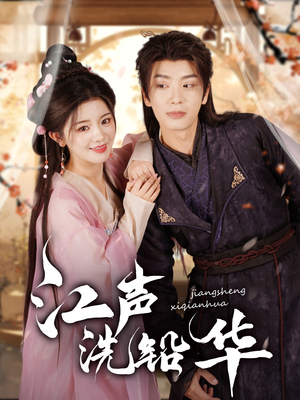 江声洗铅华(100集) 江声洗铅华(100集)每天短剧分享