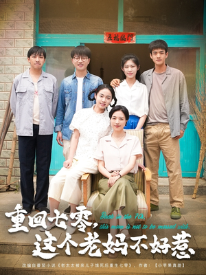 重回七零,这个老妈不好惹(94集) 重回七零,这个老妈不好惹(94集)1-102集