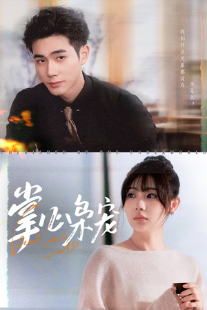 掌心枭宠(100集) 掌心枭宠(100集)剧好看短剧推荐