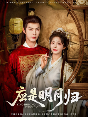 应是明月归(93集) 应是明月归(93集)每日短剧推荐