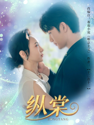 纵棠(68集) 纵棠(68集)更新时间