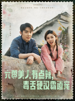 六零美人有点辣毒舌硬汉霸道宠(91集) 六零美人有点辣毒舌硬汉霸道宠(91集)全集免费