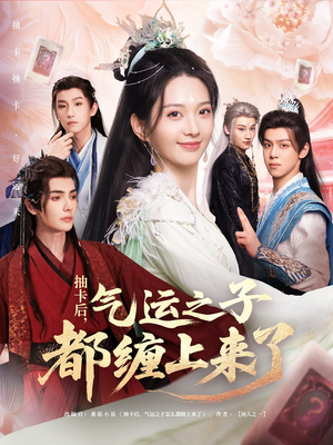 抽卡后气运之子都缠上来了（75集）好看短剧抢先看