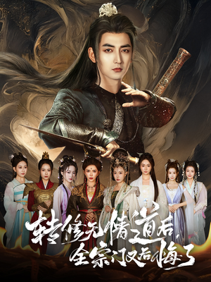 转修无情道后全宗门又后悔了(81集) 转修无情道后全宗门又后悔了(81集)全网独播免费看