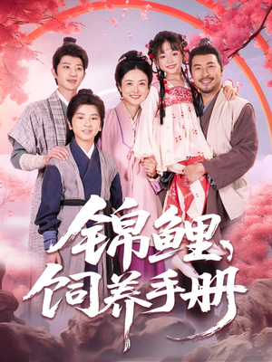 锦鲤饲养手册(80集) 锦鲤饲养手册(80集)精彩短剧随心推