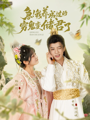 急我养成过的穷鬼变储君了(87集) 急我养成过的穷鬼变储君了(87集)热播短剧排行榜