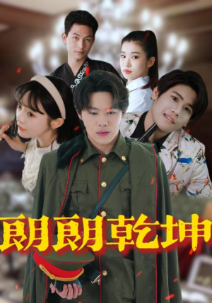 朗朗乾坤(72集) 朗朗乾坤(72集)短剧解说全集