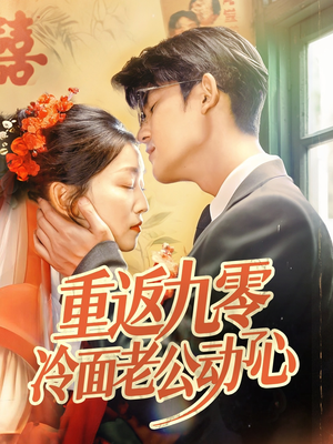 重返九零冷面老公动了心(70集) 重返九零冷面老公动了心(70集)精彩好看的短剧