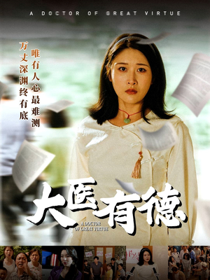 大医有德(52集) 大医有德(52集)在线看完整版