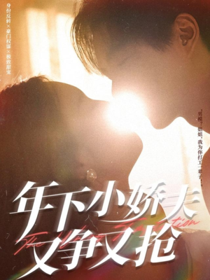 年下小娇夫又争又抢(90集) 年下小娇夫又争又抢(90集)最新短剧推荐