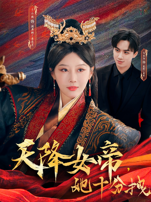 天降女帝她十分拽（61集）热门短剧推广